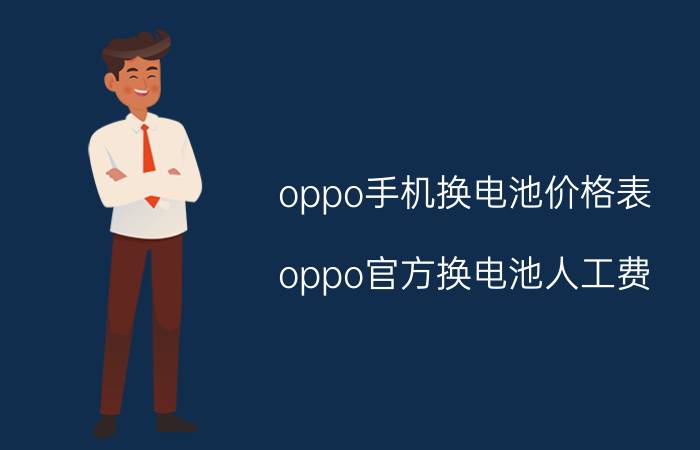 oppo手机换电池价格表 oppo官方换电池人工费？